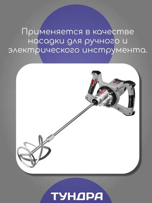 Тундра Насадки строительный миксер для песчано-гравийных смесей, вариант, фото 3