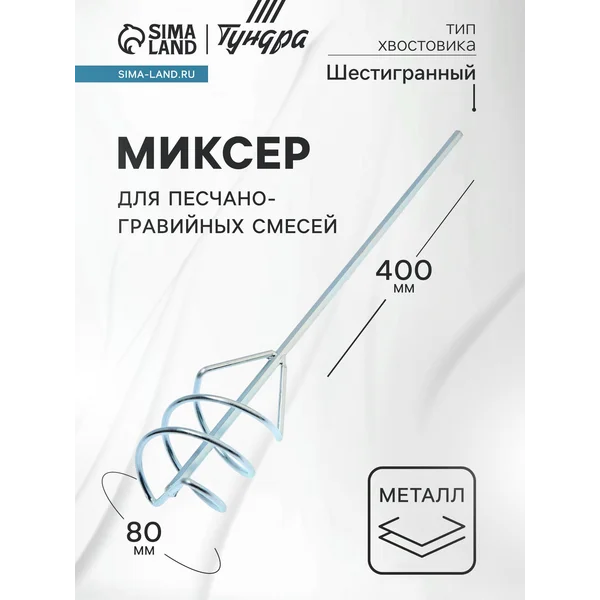 Насадки строительный миксер для песчано-гравийных смесей