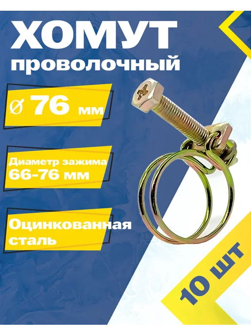 Mgf Mega Fix Хомут проволочный 76 W1 (10 шт.), 10 шт