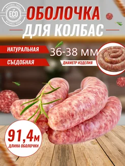 Оболочка для колбасы натуральная, черева свиная Колбасное Дело 28988085 купить за 1 486 ₽ в интернет-магазине Wildberries