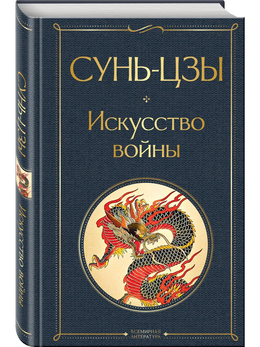 Искусство войны Эксмо 28989334 купить за 278 ₽ в интернет-магазине  Wildberries