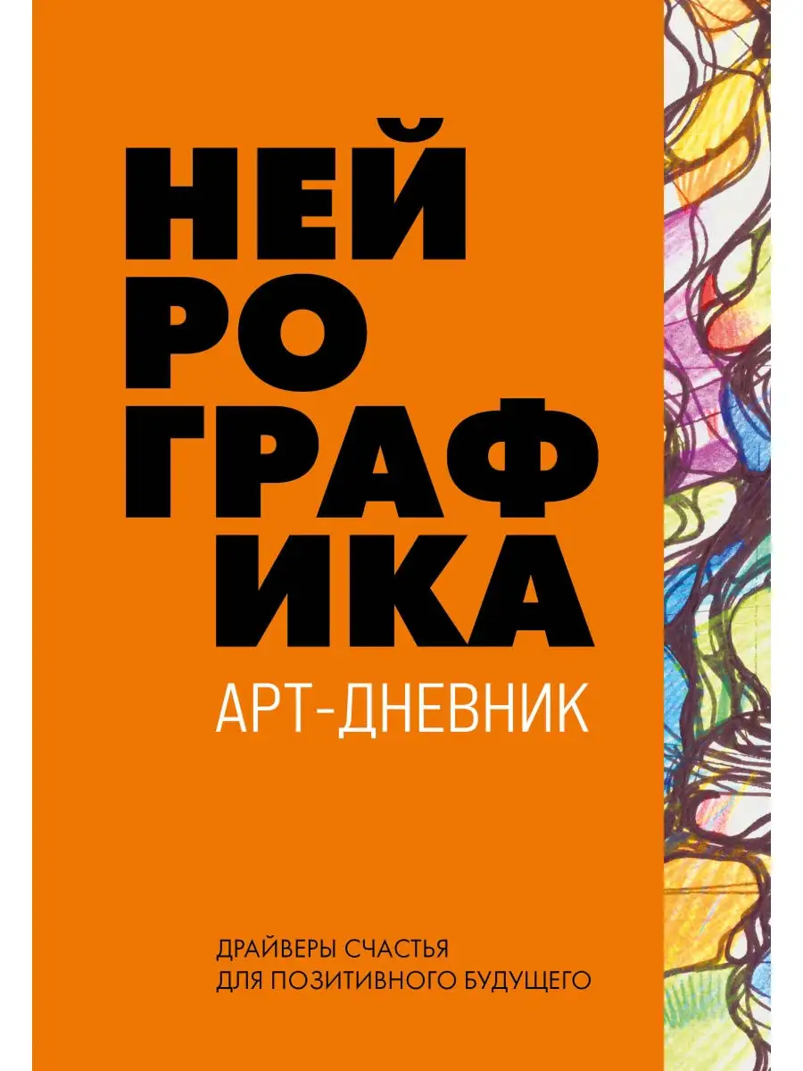 Нейрографика. Арт-дневник.Orange Эксмо 28989356 купить в интернет-магазине  Wildberries