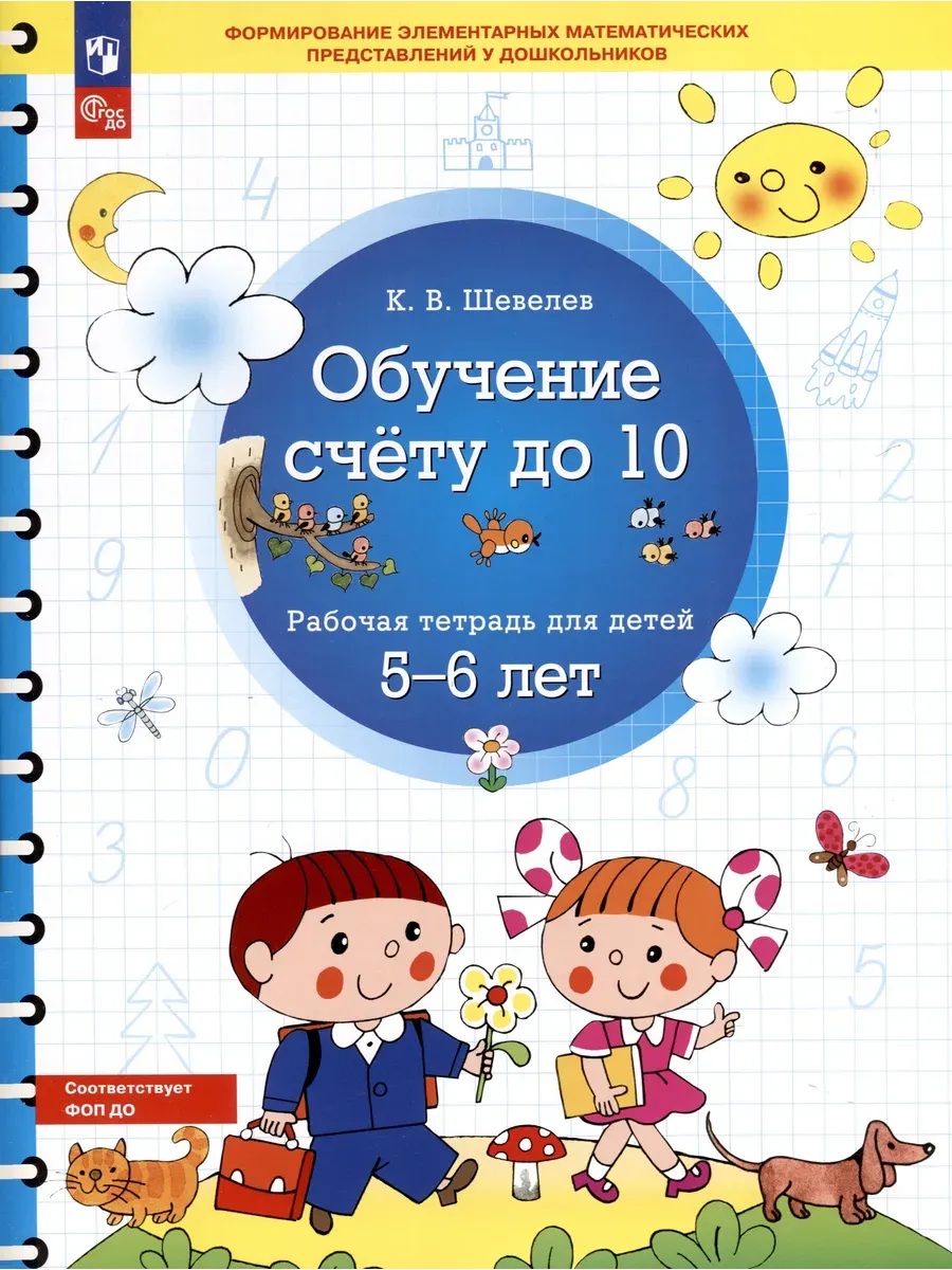 Обучение счету до 10 тетрадь 5-6 лет