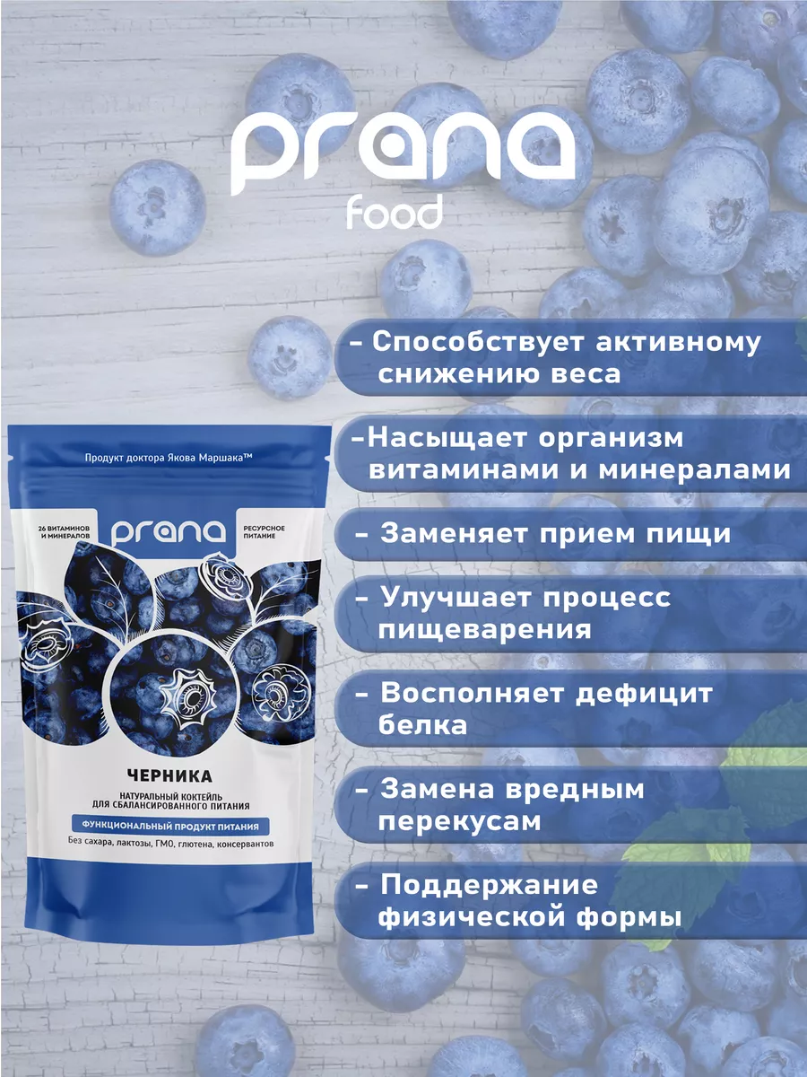 Коктейль для похудения со вкусом черника PRANA food 28991241 купить за 2  143 ₽ в интернет-магазине Wildberries