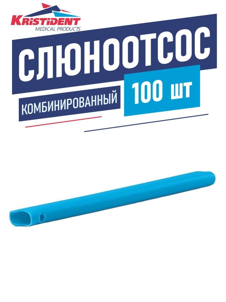 Кристидент. Слюноотсос стоматологический одноразовый 100. Слюноотсосы КРИСТИДЕНТ. Слюноотсосы одноразовые синие. КРИСТИДЕНТ ароматизированные слюноотсосы.