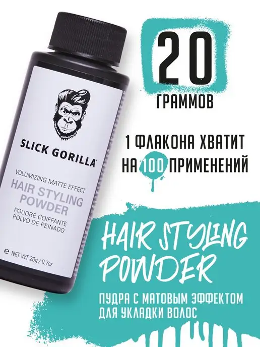 Slick Gorilla Пудра для волос Hair Styling Powder, 20 гр, 20 г