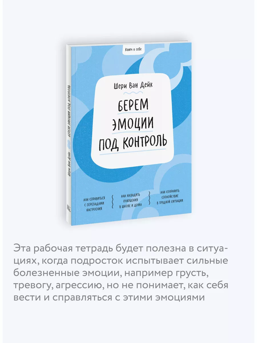 Ключ к себе. Берем эмоции под контроль Издательство Манн, Иванов и Фербер  28995784 купить в интернет-магазине Wildberries