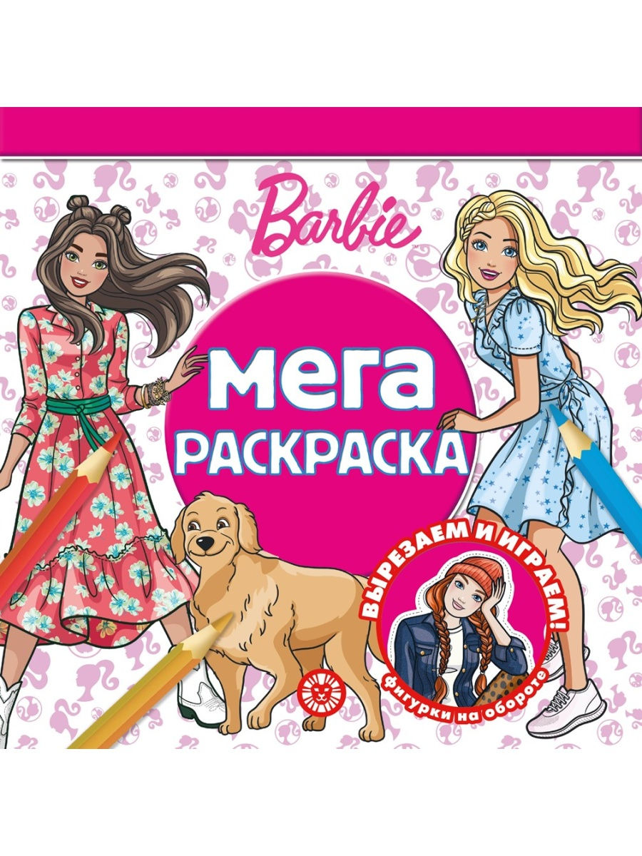 Мега-раскраска Барби Barbie 28995799 купить в интернет-магазине Wildberries