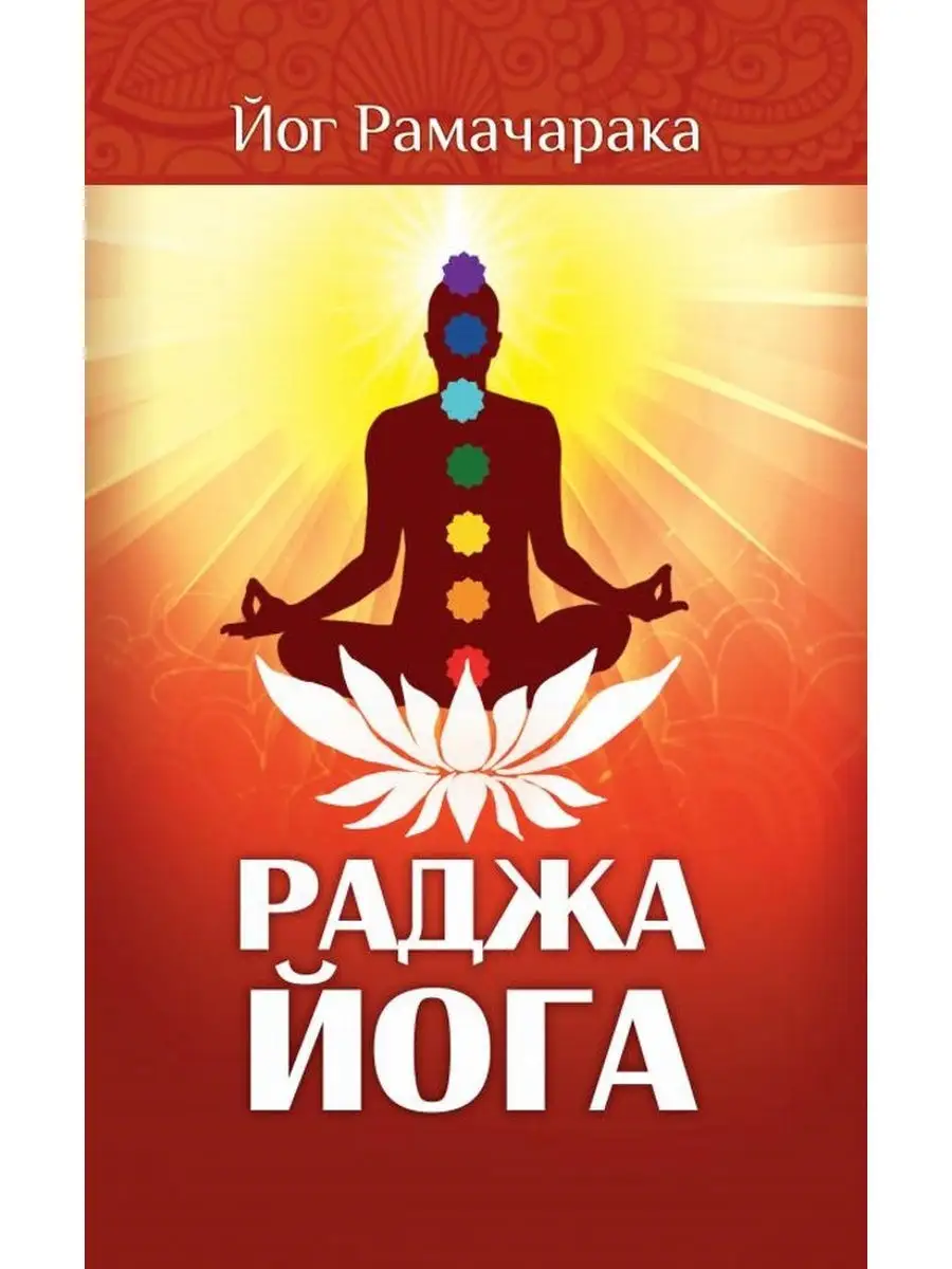 Раджа-йога. Учение йоги о психическом мире человека Амрита 29001751 купить  за 403 ₽ в интернет-магазине Wildberries
