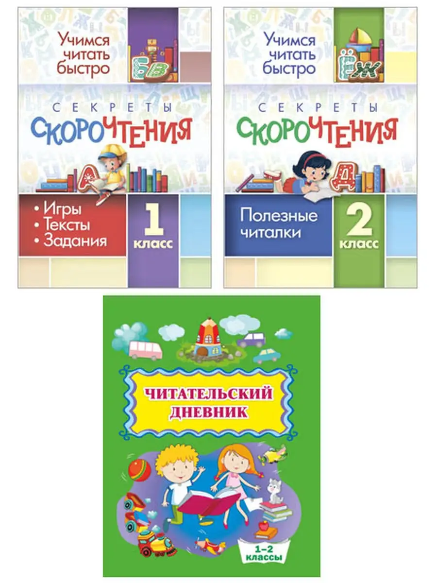 Секреты скорочтения. Читательский дневник. 1 и 2 классы Издательство  Учитель 29001942 купить за 153 ₽ в интернет-магазине Wildberries