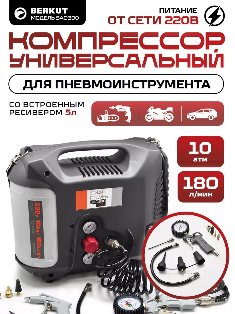 Компрессор автомобильный воздушный Smart Power SAC-300 Berkut 29002244  купить за 15 000 ₽ в интернет-магазине Wildberries