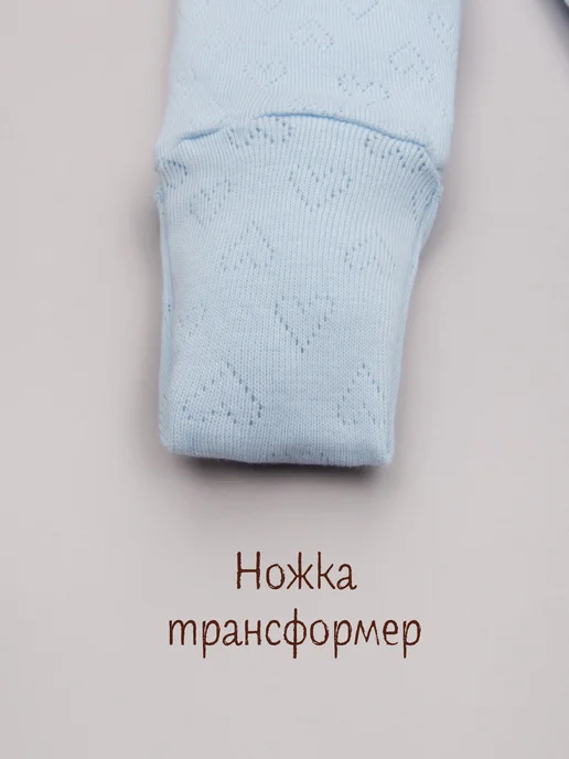 ТРИЯ Ползунки для новорожденных открытая и закрытая ножка ажур, голубой, фото 6