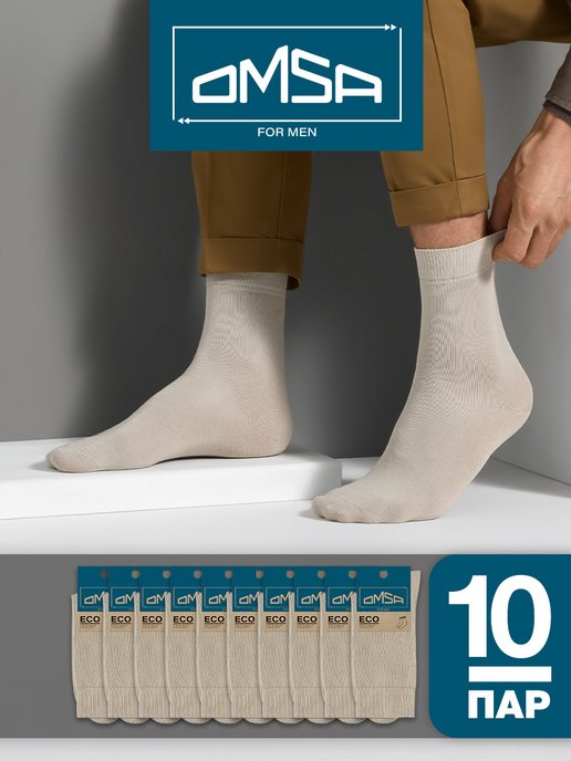 OMSA | Носки ECO 401 высокие длинные из хлопка набор 10 пар