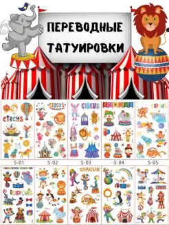 Татуировки переводные детские, набор 10 листов картинок наклеек на тело для детей, временное тату YMII Tattoo. Вид 1.