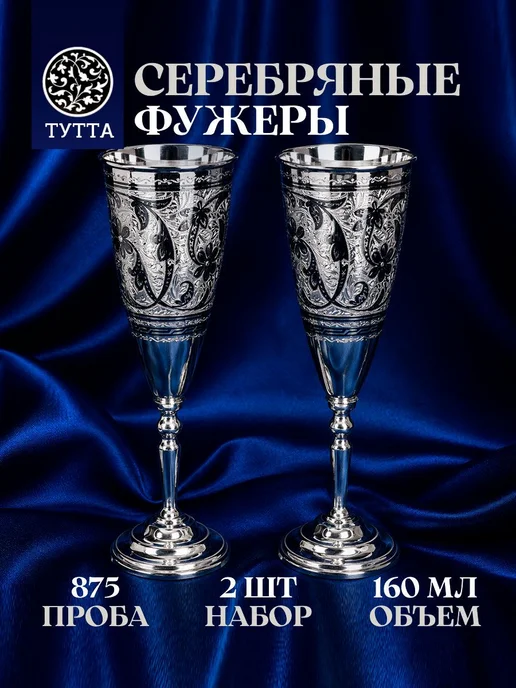Тутта Пара фужеров из серебра для шампанского в футляре на свадьбу, серебристый