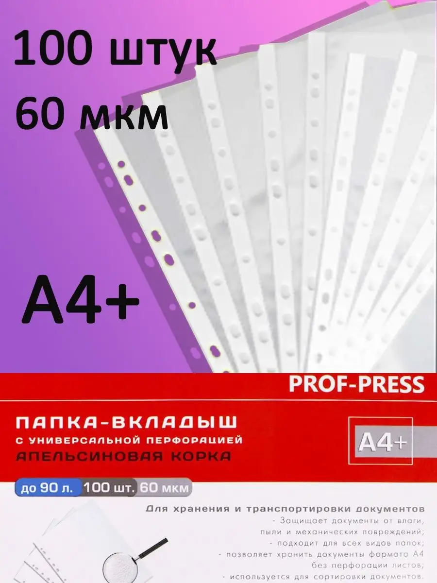 Prof-Press Файл-вкладыш А4+