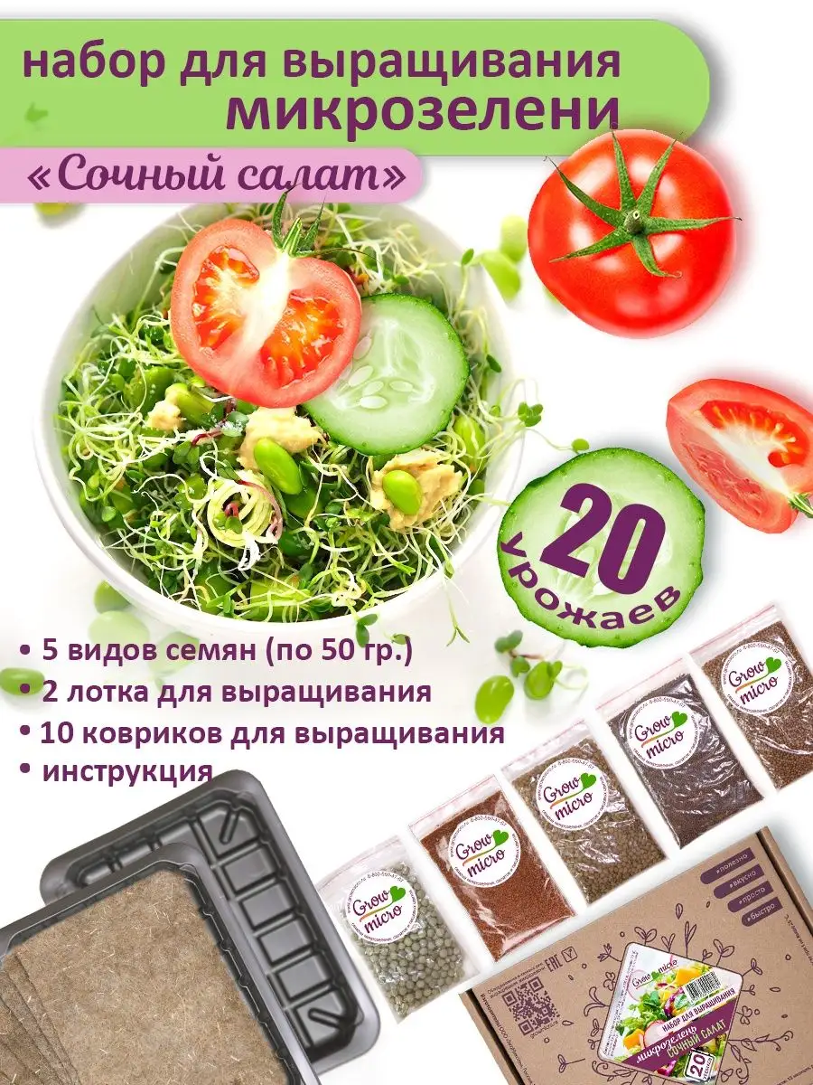 Микрозелень набор Сочный салат GrowMicro 29011701 купить в  интернет-магазине Wildberries