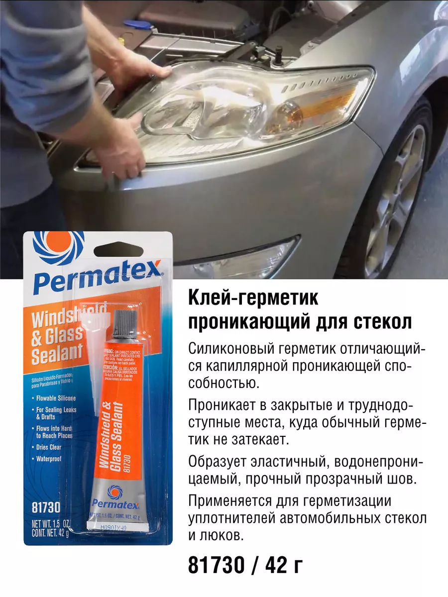 Клей-герметик для стекол, фар и люков автомобиля Permatex 29011886 купить  за 971 ₽ в интернет-магазине Wildberries