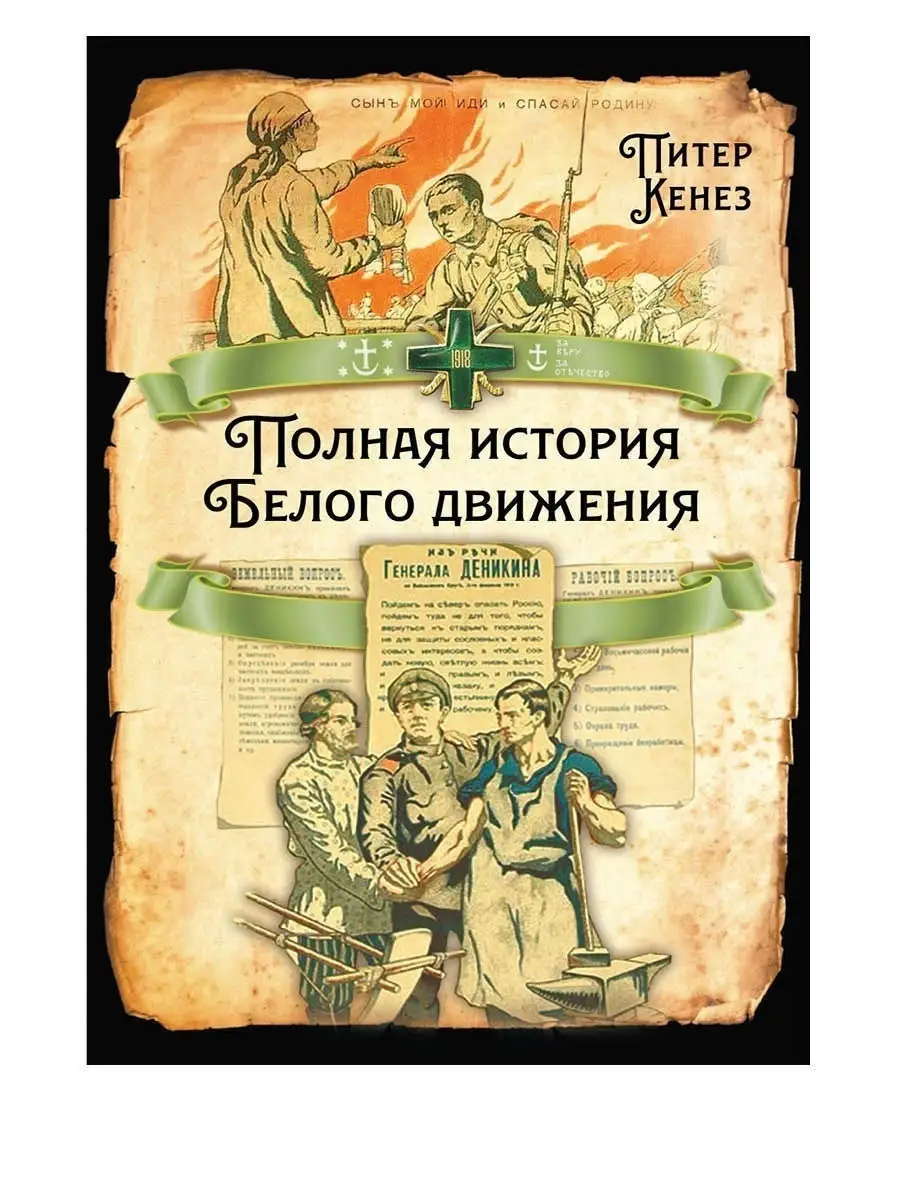 Кенез П. Полная история Белого движения Издательство Родина 29012357 купить  в интернет-магазине Wildberries