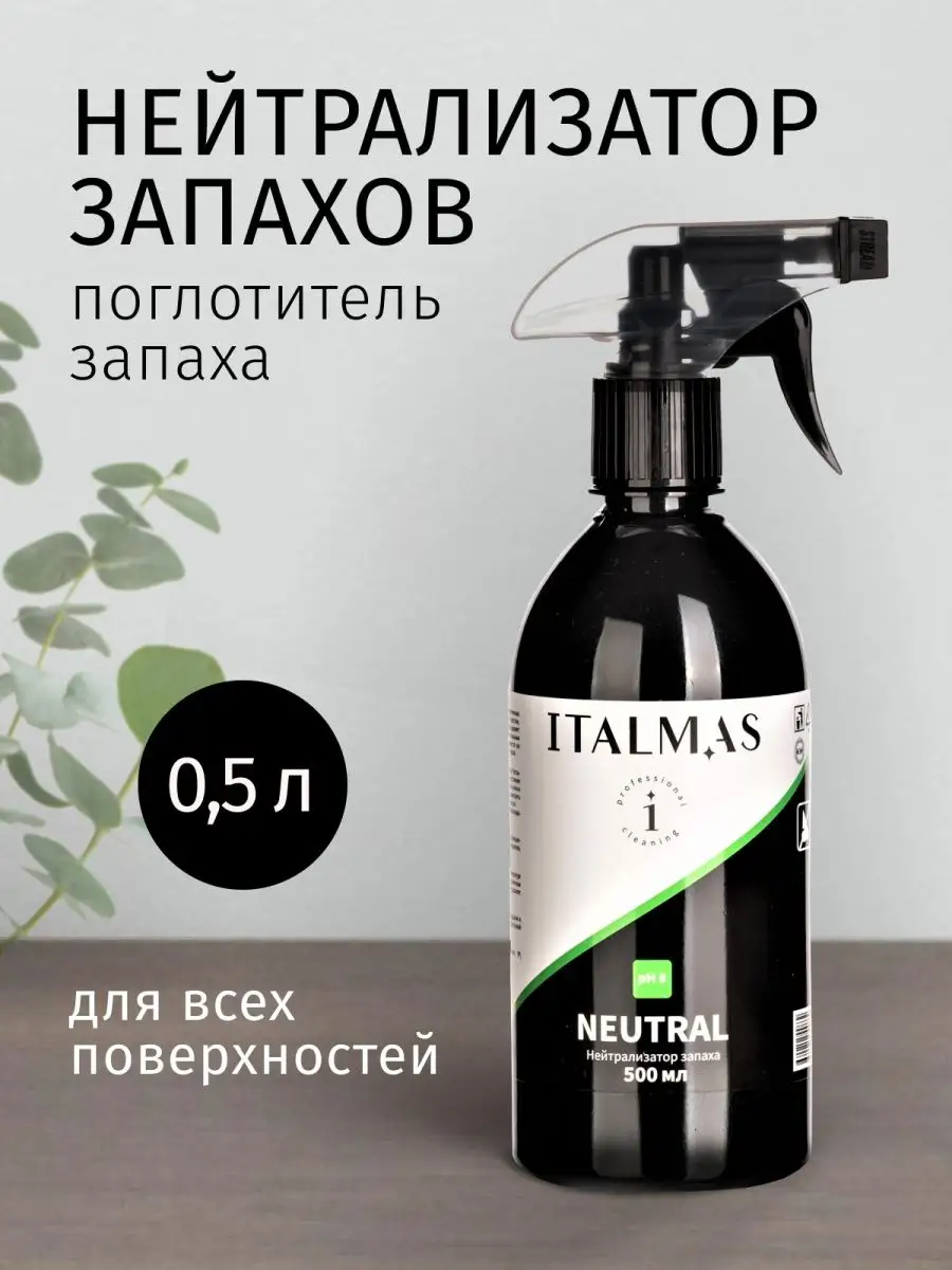 Нейтрализатор запаха животных, мочи для лотка поглотитель ITALMAS  PROFESSIONAL CLEANING 29012469 купить за 419 ₽ в интернет-магазине  Wildberries