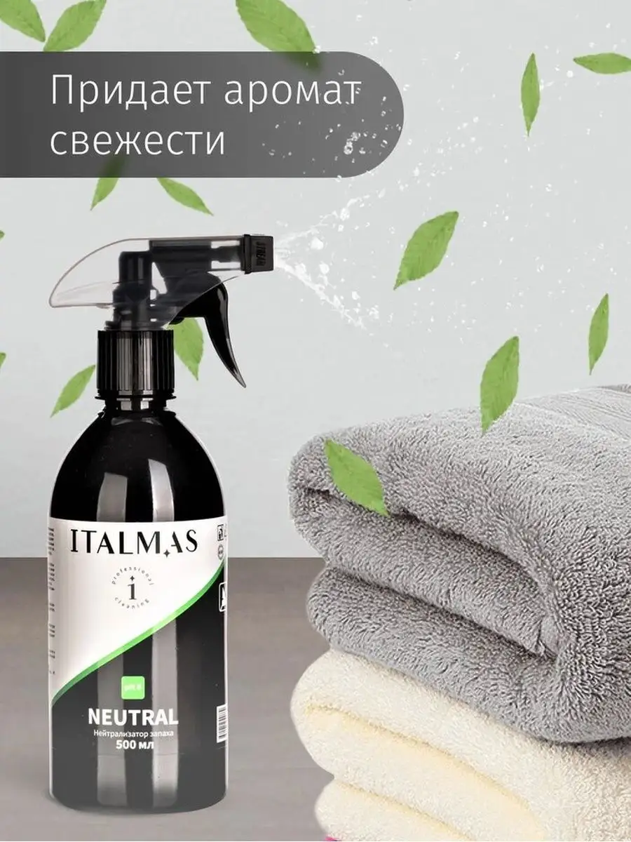 Нейтрализатор запаха животных, мочи для лотка поглотитель ITALMAS  PROFESSIONAL CLEANING 29012469 купить за 419 ₽ в интернет-магазине  Wildberries