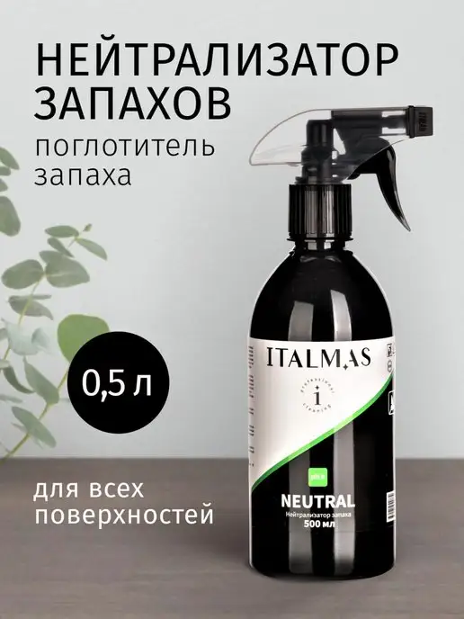 ITALMAS PROFESSIONAL CLEANING Нейтрализатор запаха животных, мочи для лотка поглотитель