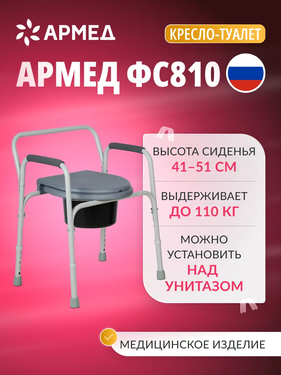 Кресло туалет для пожилых и инвалидов ФС810 Армед 29016859 купить за 4 250  ₽ в интернет-магазине Wildberries