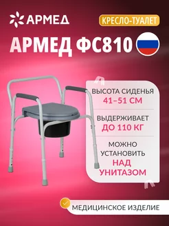 Кресло туалет для пожилых и инвалидов ФС810 Армед 29016859 купить за 4 109 ₽ в интернет-магазине Wildberries