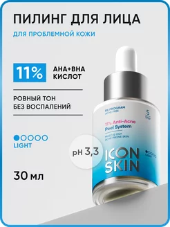 Пилинг для лица 11% от акне и воспалений ICON SKIN 29017145 купить за 908 ₽ в интернет-магазине Wildberries