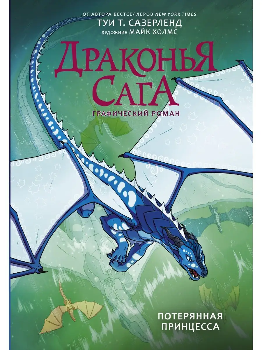 Драконья сага. Потерянная принцесса. Издательство АСТ 29018817 купить в  интернет-магазине Wildberries