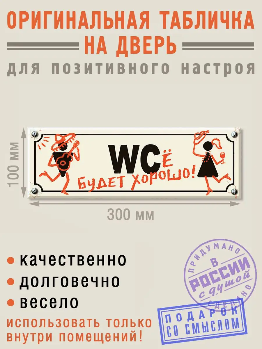 Табличка на дверь с прикольным принтом WCё всё хорошо