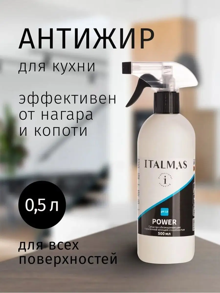 Чистящее средство для кухни антижир универсальное от жира ITALMAS  PROFESSIONAL CLEANING 29019749 купить за 392 ₽ в интернет-магазине  Wildberries