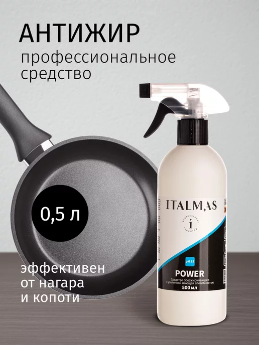 ITALMAS PROFESSIONAL CLEANING Чистящее средство для кухни антижир универсальное от жира