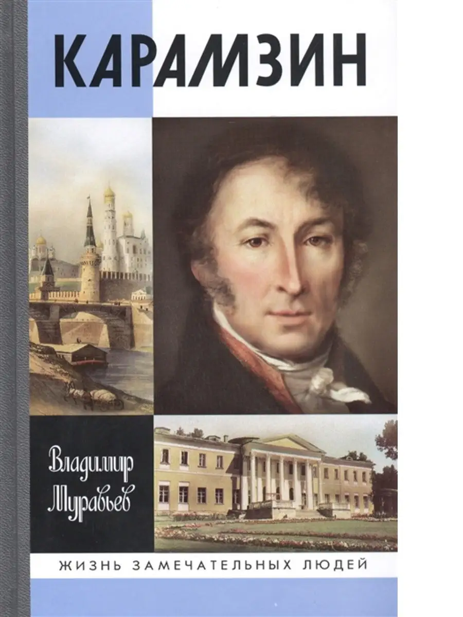 Карамзин.