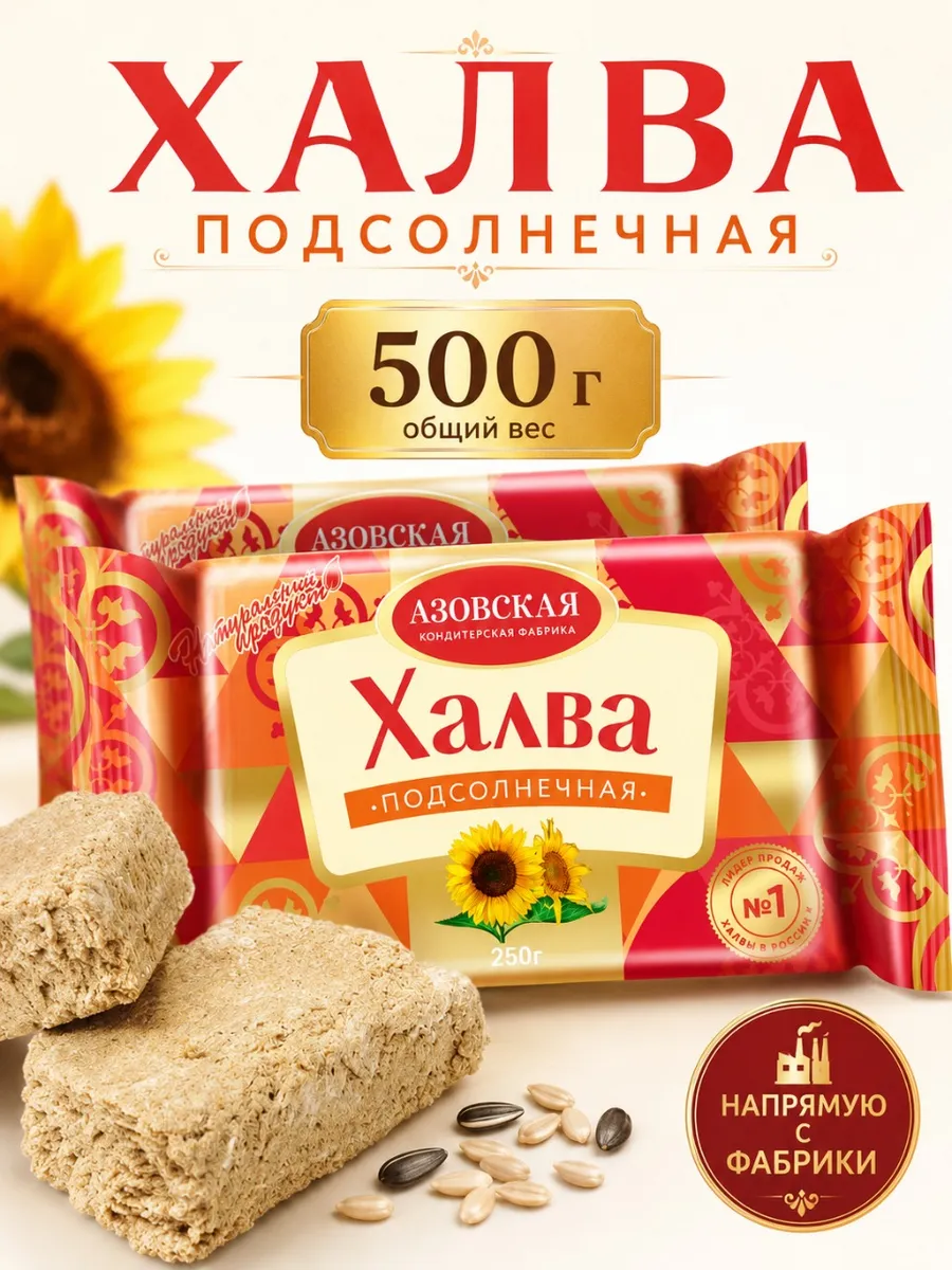 Халва подсолнечная 500 г Настоящие восточные сладости