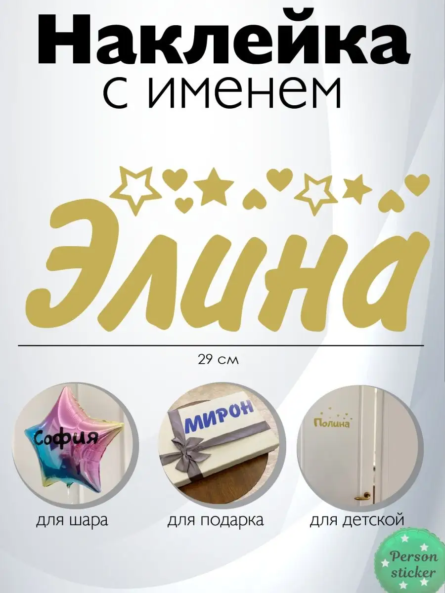 Наклейка с именем Элина, Элечка Person.sticker.Name 29023196 купить за 283  ₽ в интернет-магазине Wildberries