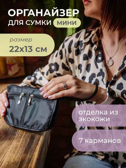 Всё на местах Органайзер в сумку подарок женщине, черный