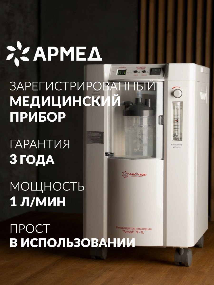 Кислородный концентратор 7F-1L Армед 29032223 купить в интернет-магазине  Wildberries