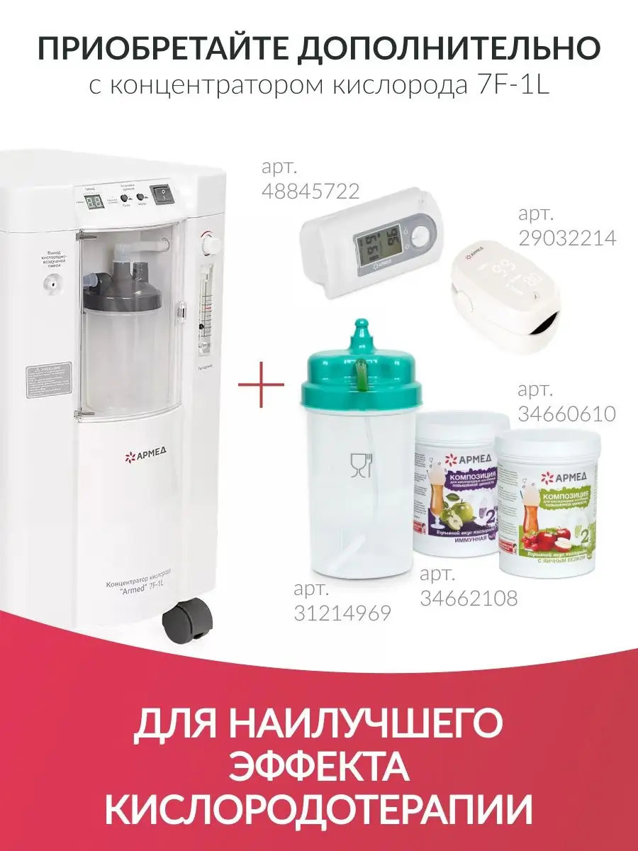 Кислородный концентратор 7F-1L Армед 29032223 купить в интернет-магазине  Wildberries