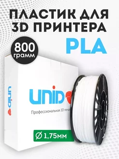 Пластик для 3Д принтера PLA белый 800 г UNID 29032689 купить за 1 023 ₽ в интернет-магазине Wildberries