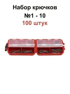 Набор крючков рыболовных N1-10 (100 штук) в органайзере MAD ANGLER 29034061 купить за 322 ₽ в интернет-магазине Wildberries