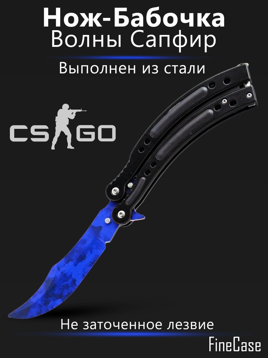 Нож бабочка тренировочный/ CS GO/ КС ГО FineCase 29034400 купить в  интернет-магазине Wildberries