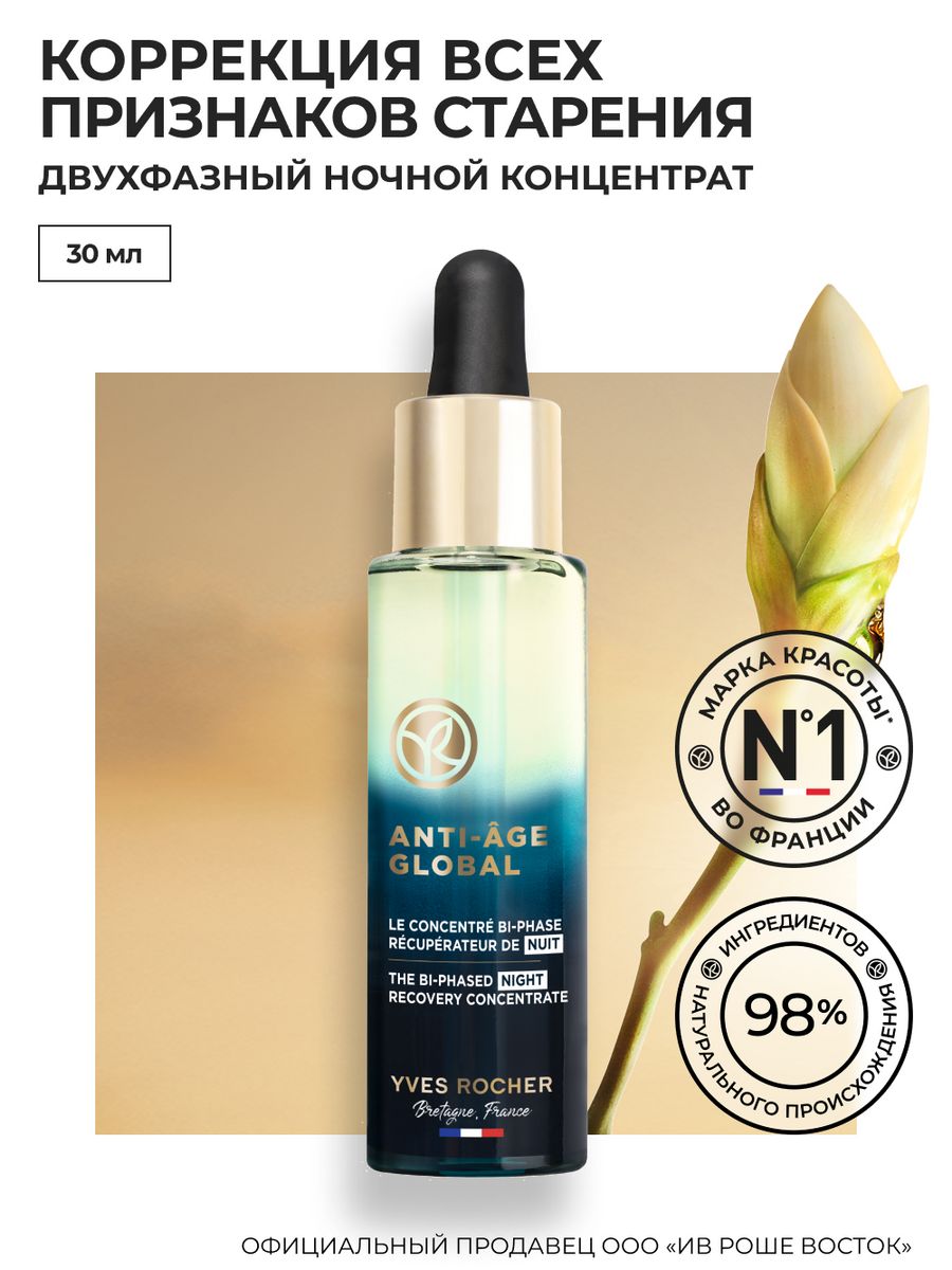 Концентрат для Лица Ночной Восстанавливающий Yves Rocher 29034561 купить за  3 900 ₽ в интернет-магазине Wildberries