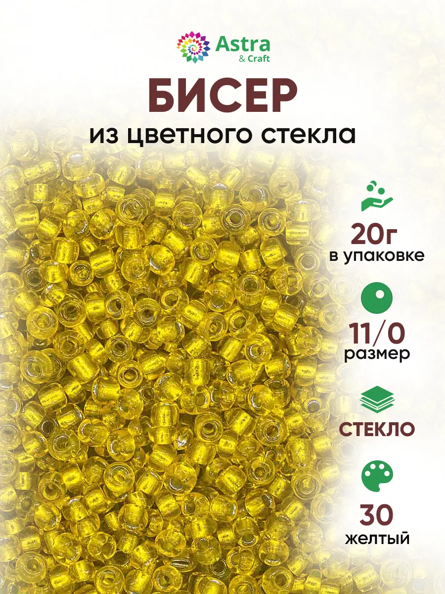 Бисер для плетения 11/0 20 г