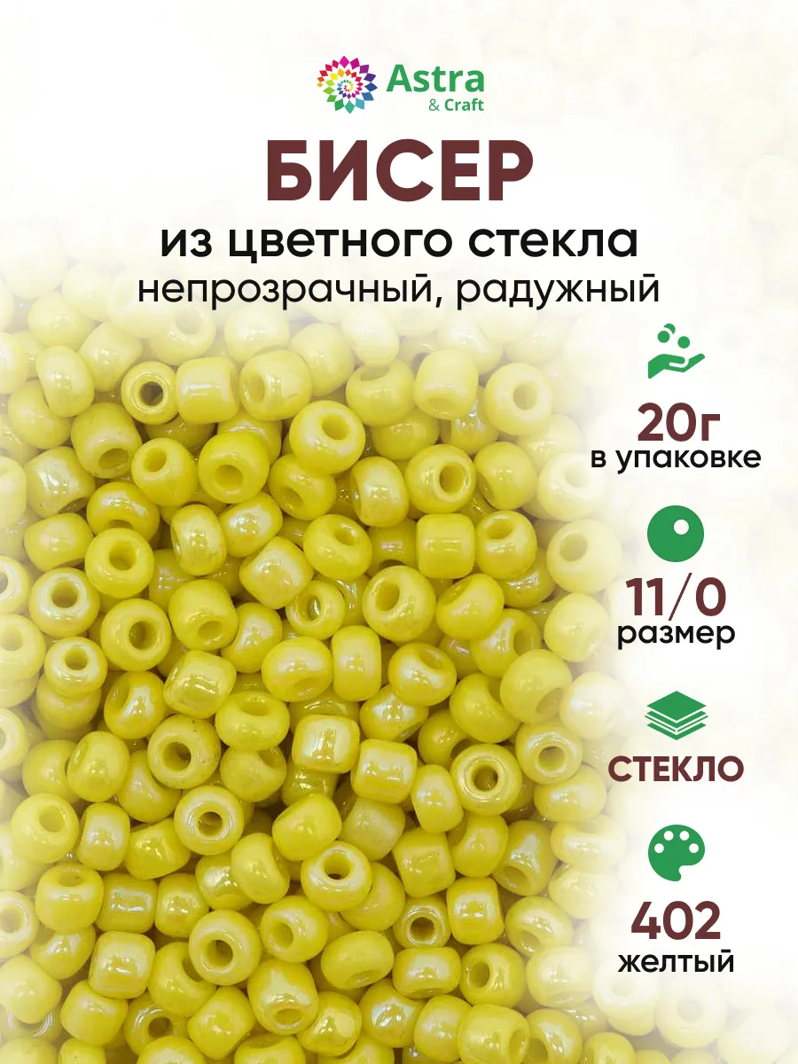 Бисер для плетения 11/0 20 г