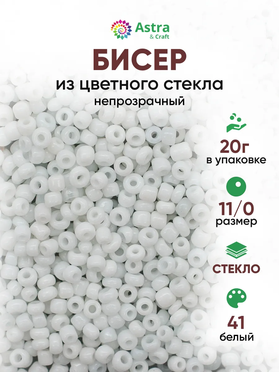 Бисер для плетения 11/0 20 г
