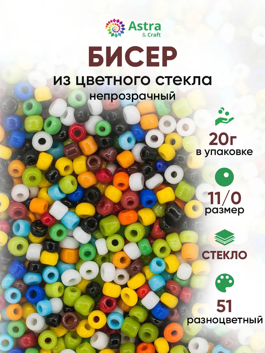 Бисер для плетения 11/0 20 г