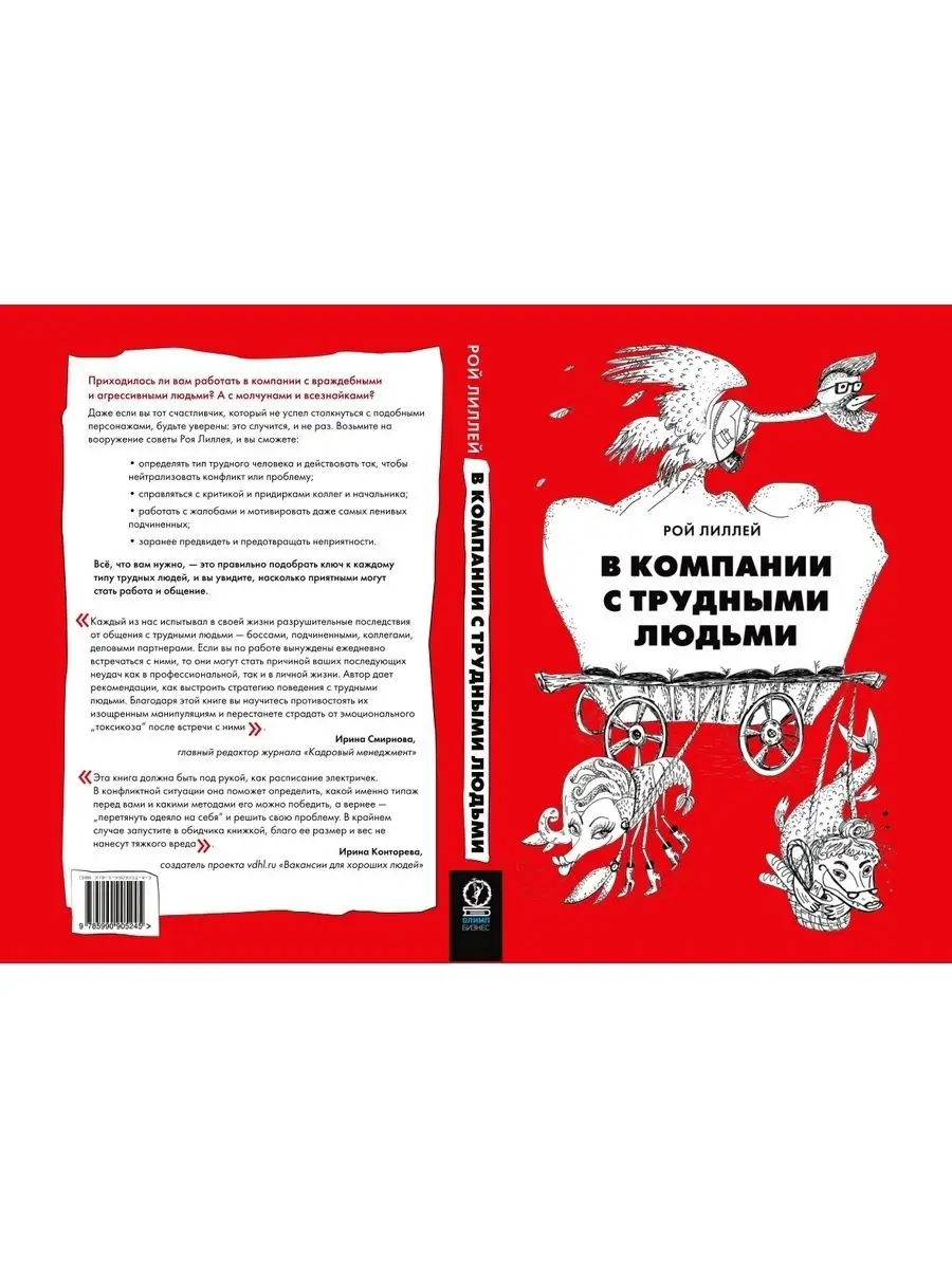 В компании с трудными людьми Олимп-Бизнес 29036029 купить в  интернет-магазине Wildberries