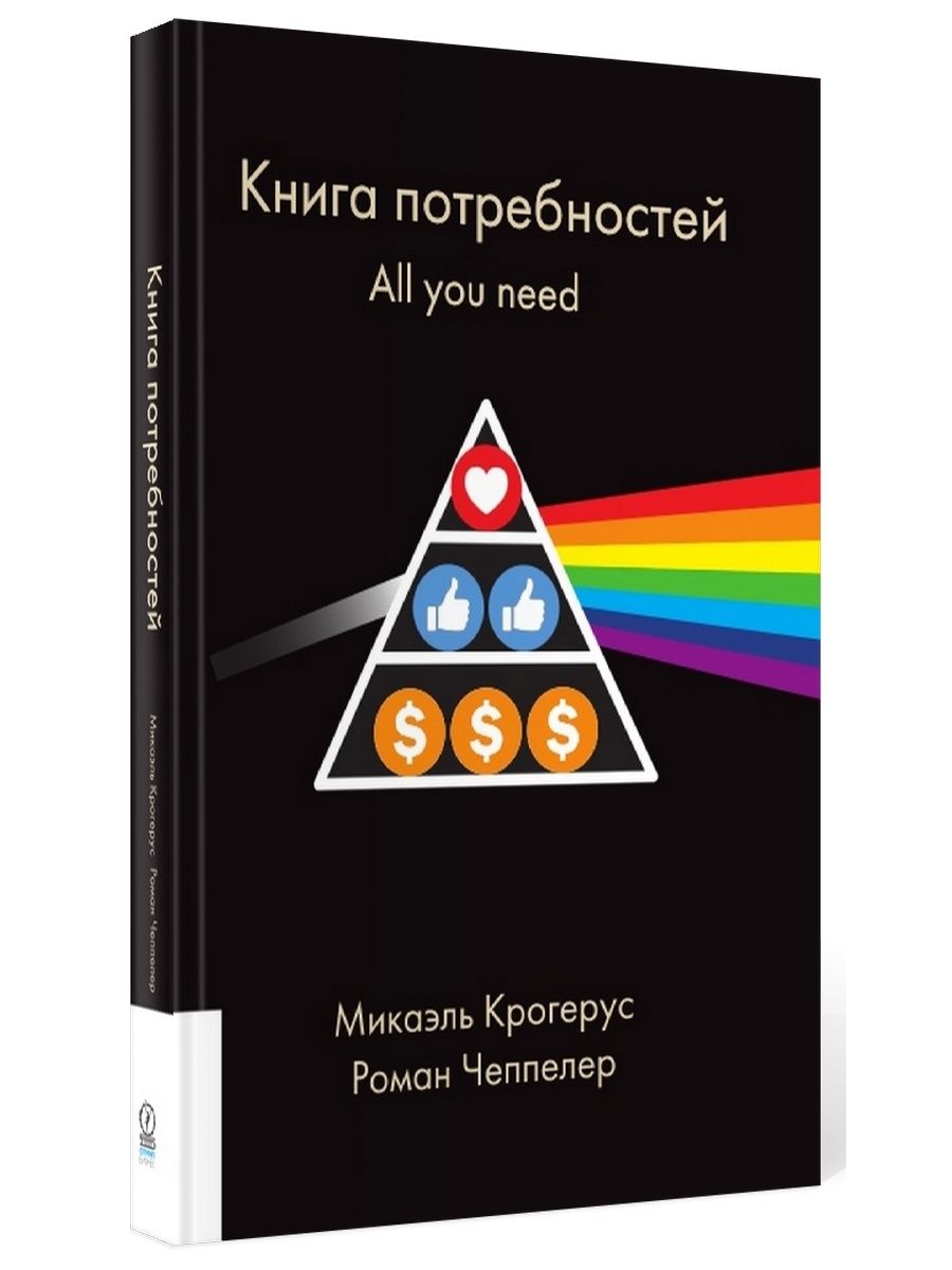 Книги потребности человека. Плакаты пирамида потребностей. Пирамида потребностей Маслоу в медицине.