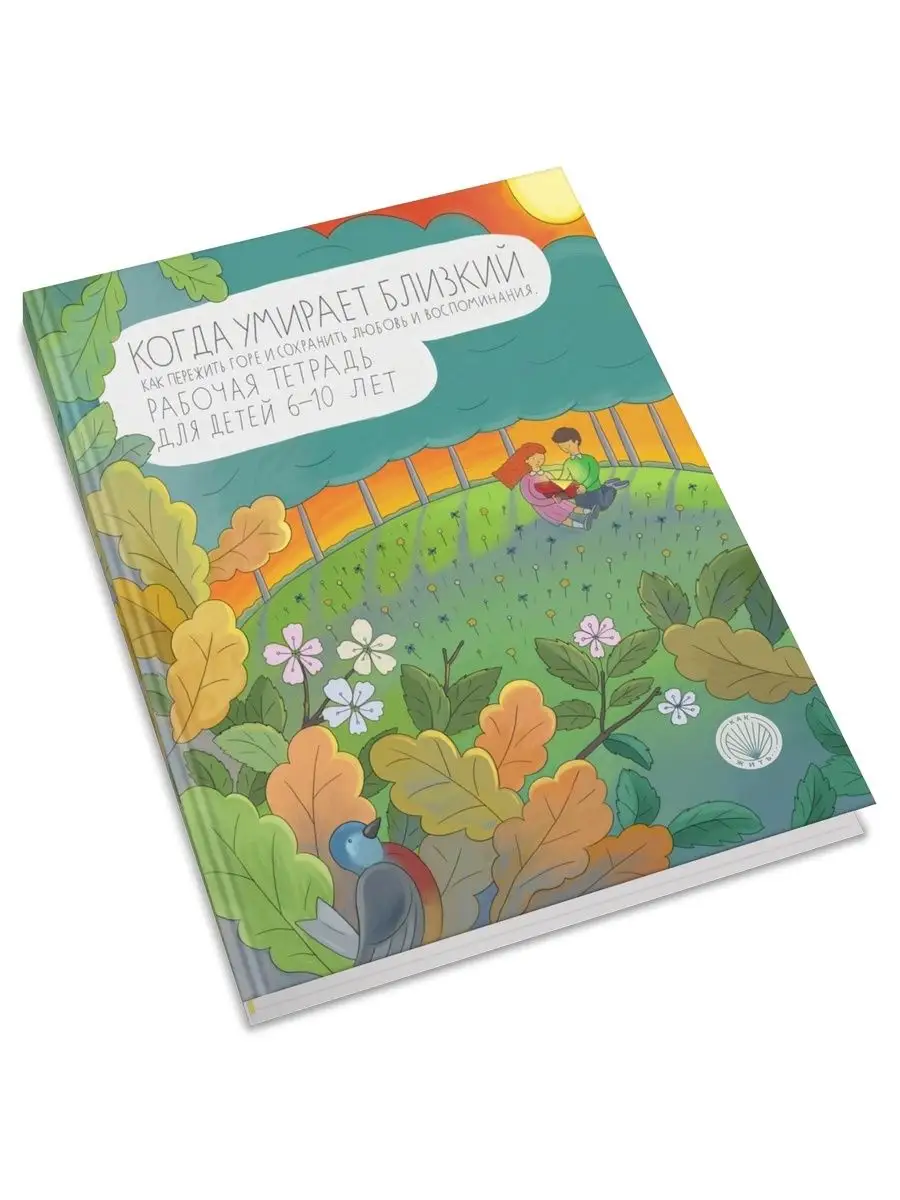 Когда умирает близкий. Как пережить горе и сохранить любовь и воспоминания:  для детей 6-10 лет Олимп-Бизнес 29036094 купить за 641 ₽ в  интернет-магазине Wildberries